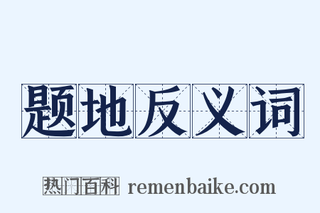 题地反义词是什么意思的图片